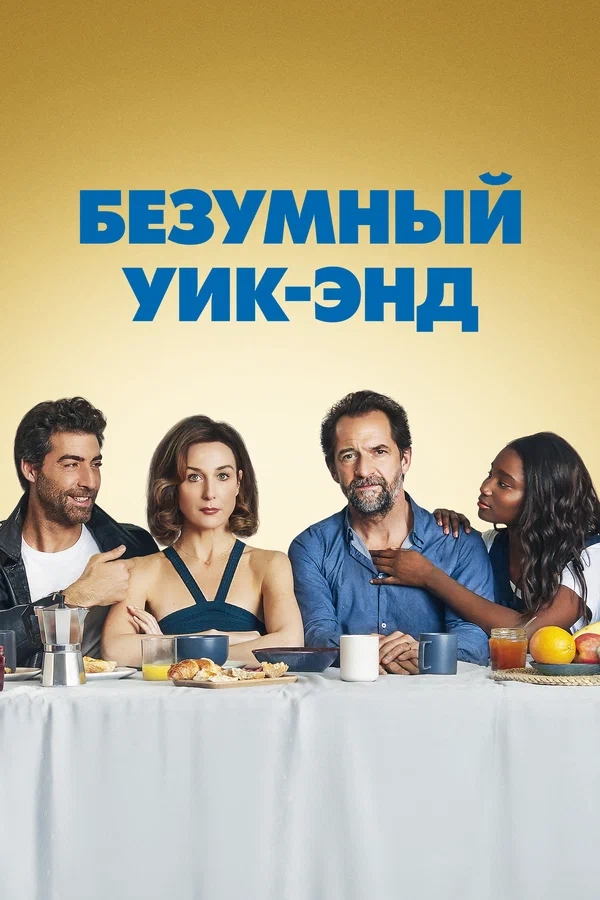 Постер: Безумный уик-энд