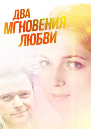 Постер: Два мгновения любви