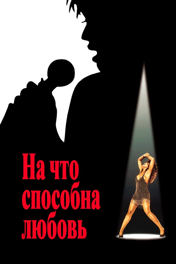 Постер: На что способна любовь