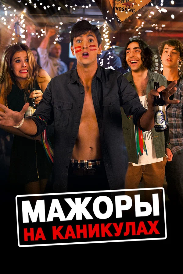 Постер: Мажоры на каникулах