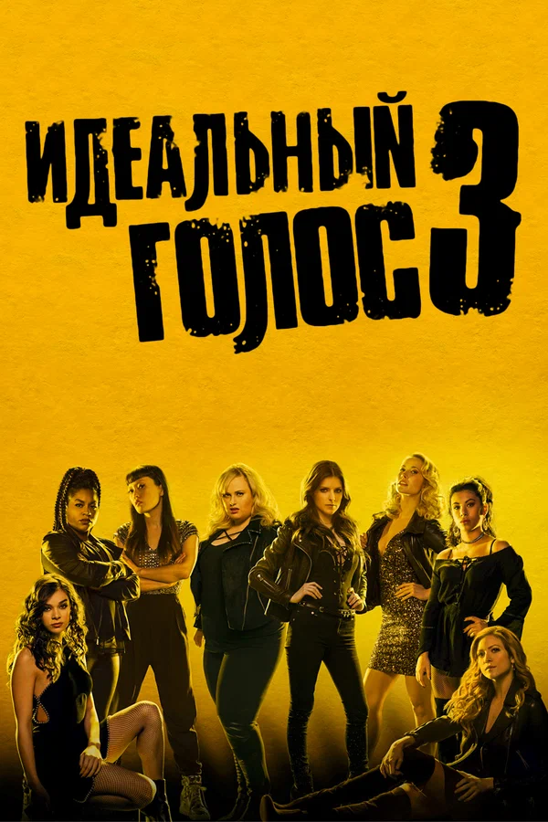 Постер: Идеальный голос 3