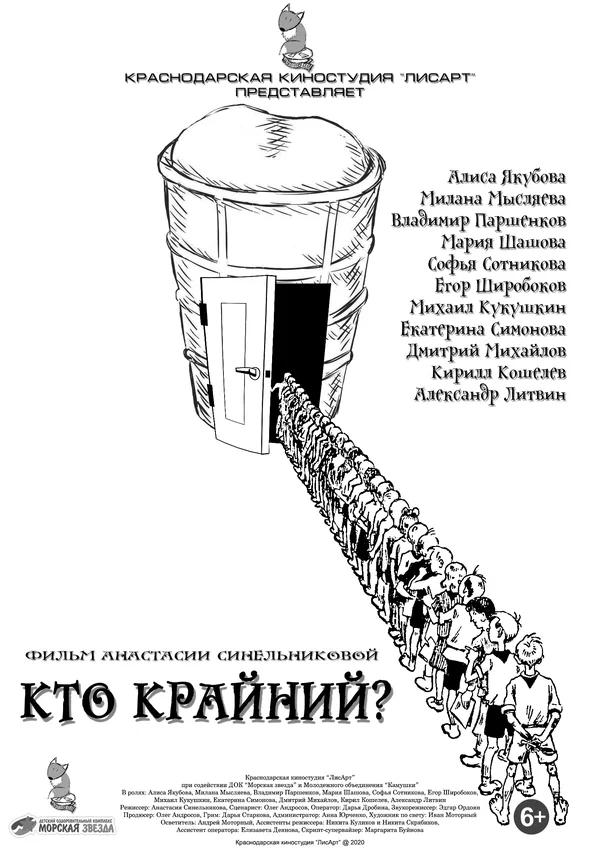 Постер: Кто крайний?