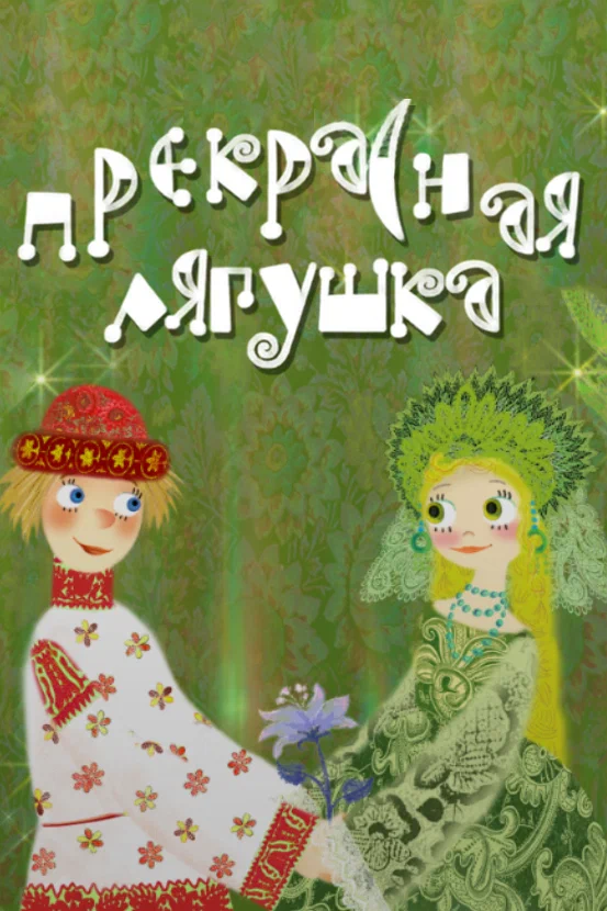 Постер: Прекрасная лягушка
