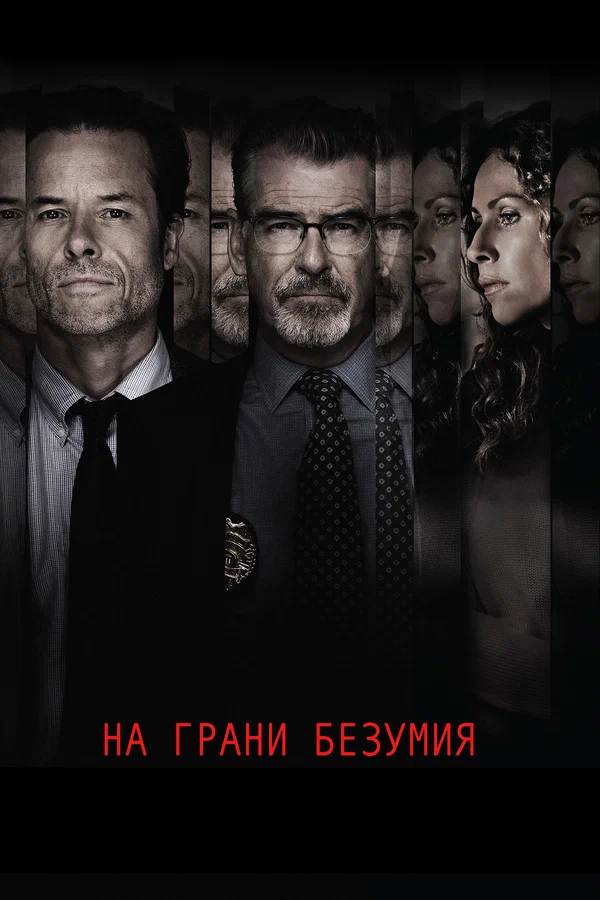 Постер: На грани безумия