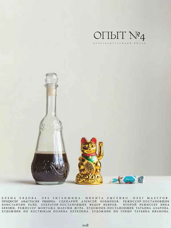 Постер: Опыт №4