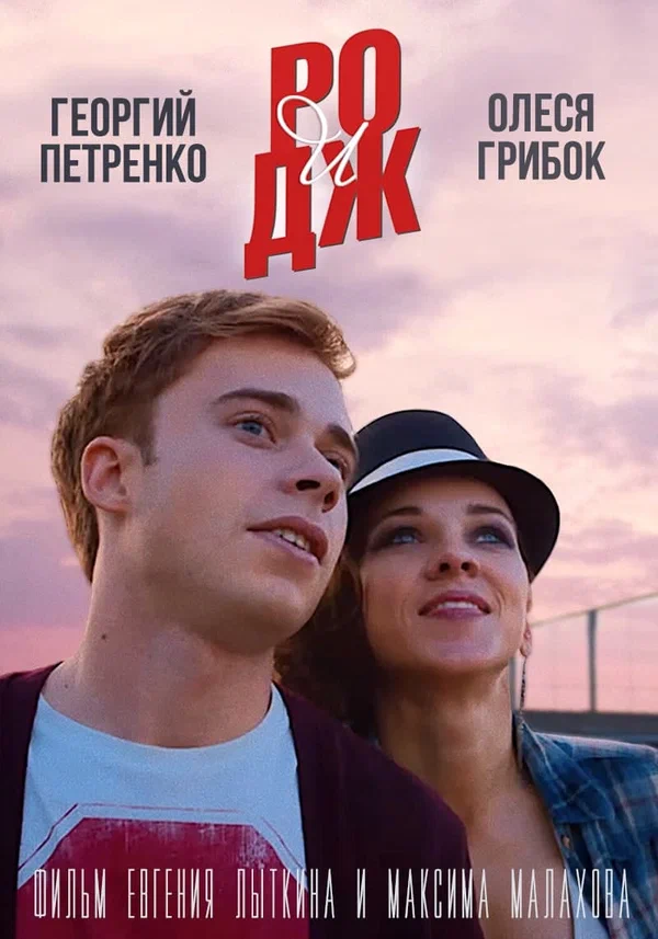 Постер: РО и ДЖ