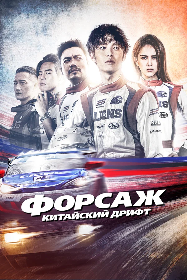 Постер: Форсаж. Китайский дрифт