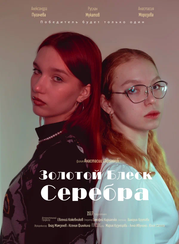 Постер: Золотой блеск серебра