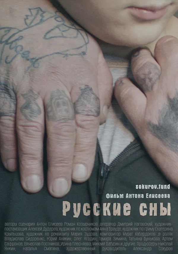 Постер: Русские сны
