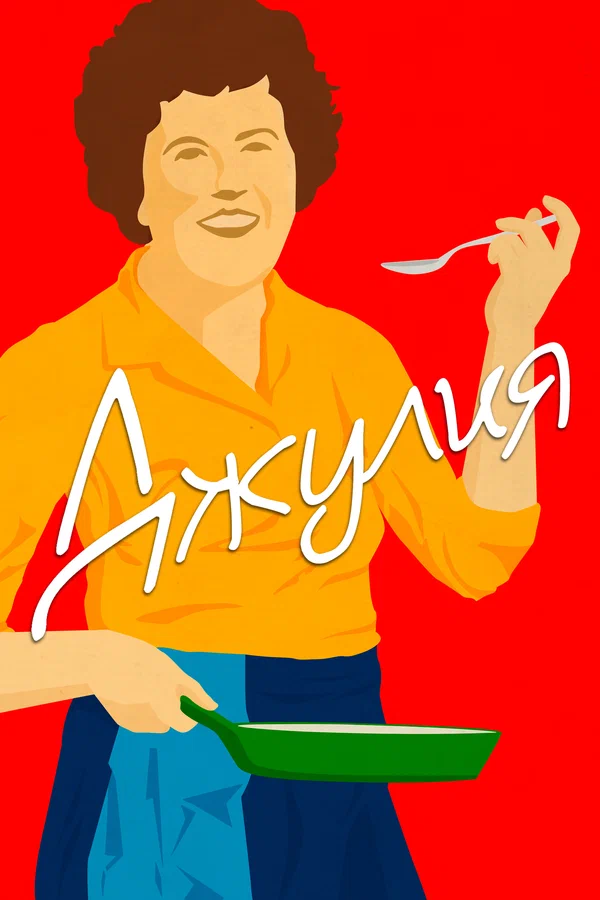Постер: Джулия
