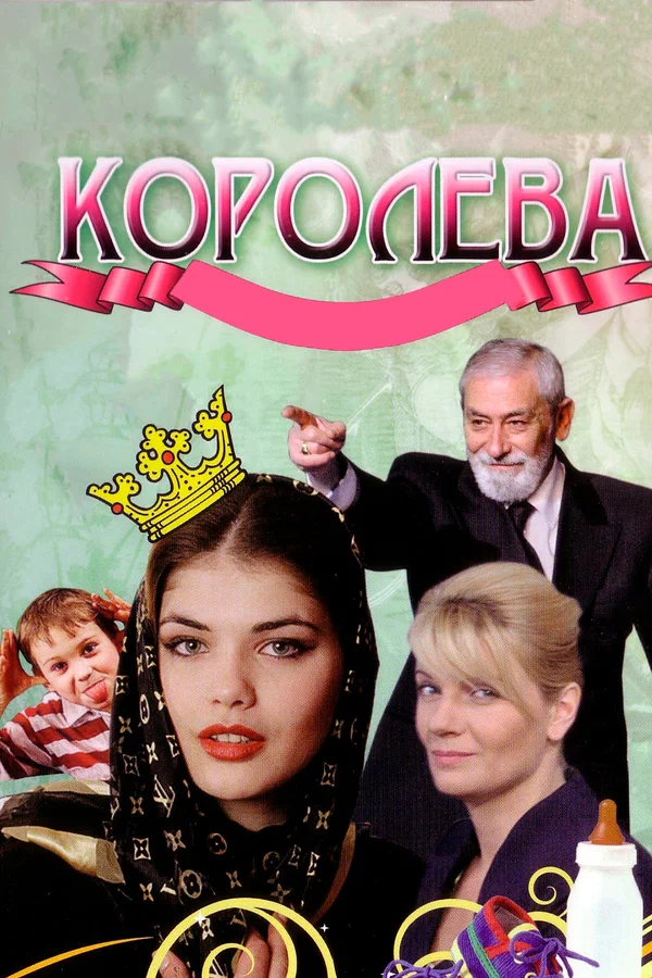 Постер: Королева