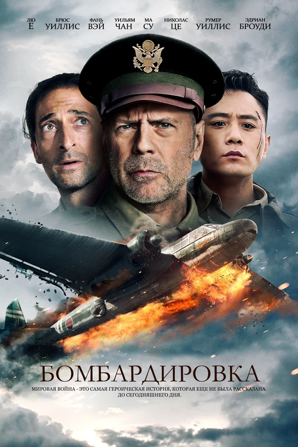 Постер: Бомбардировка