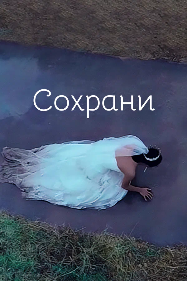Постер: Береги