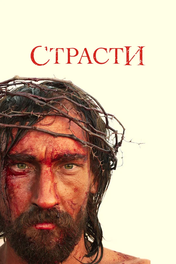 Постер: Страсти