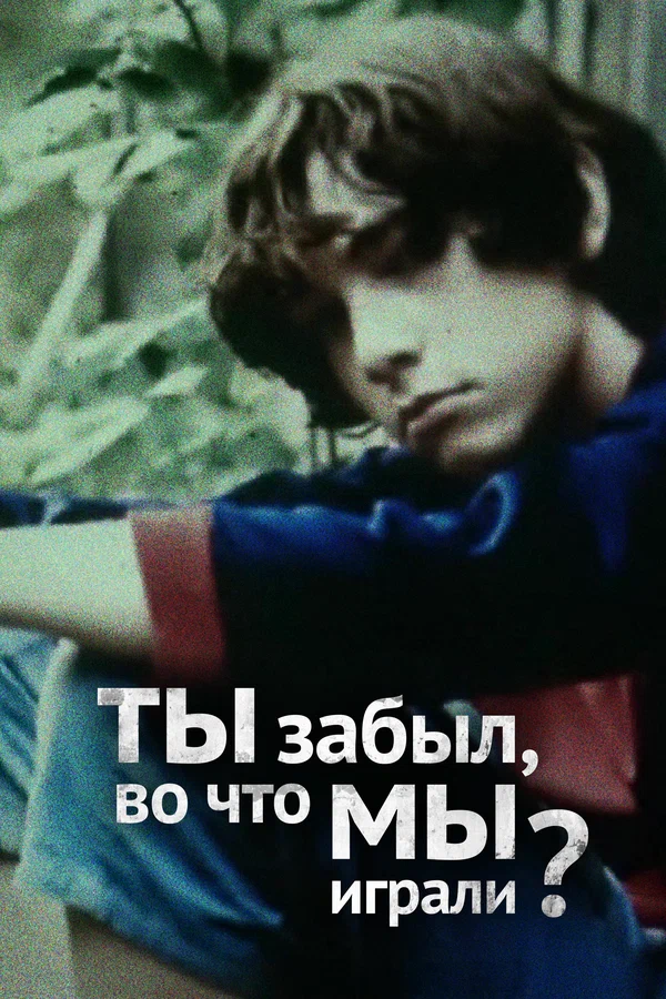 Постер: Ты забыл, во что мы играли