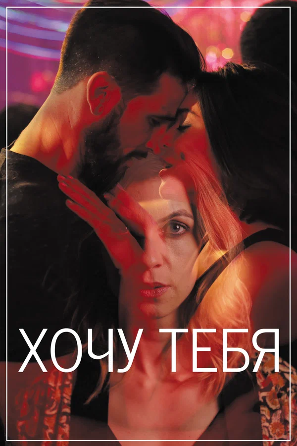 Постер: Хочу тебя
