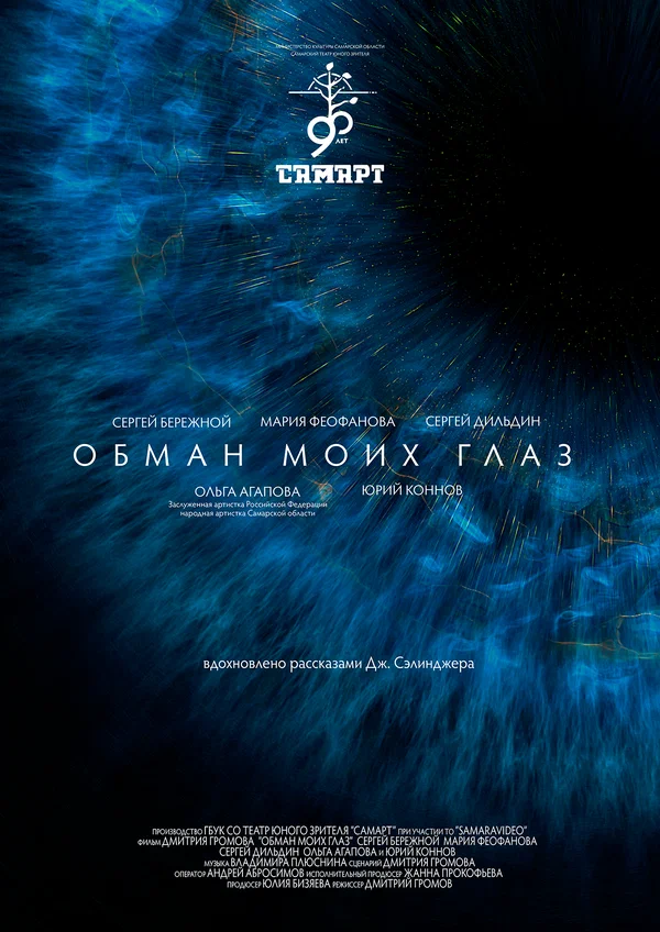 Постер: Обман моих глаз