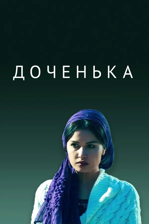 Постер: Доченька