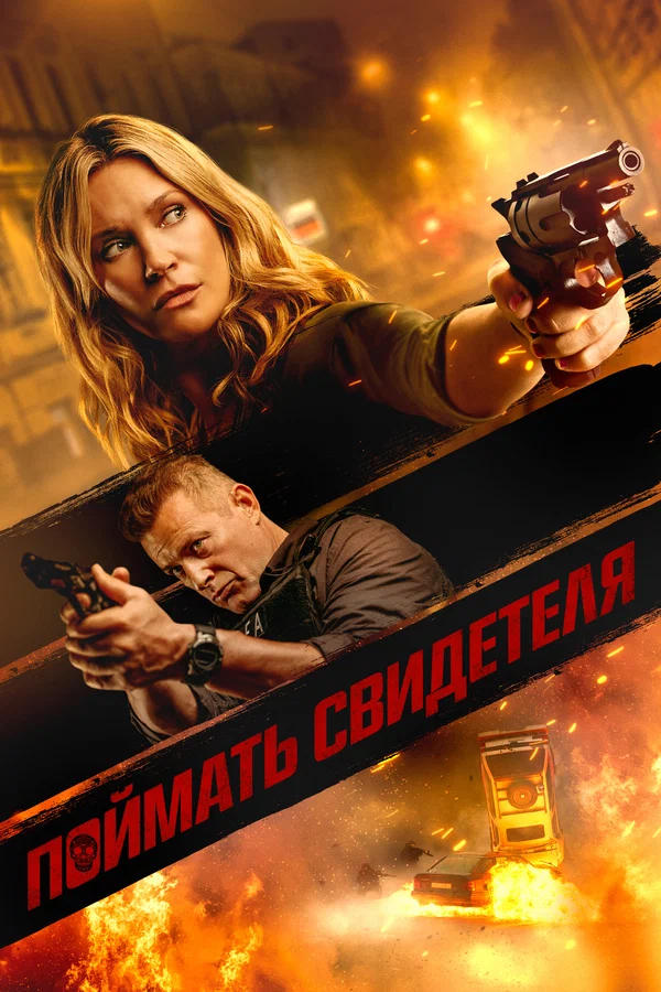 Постер: Поймать свидетеля