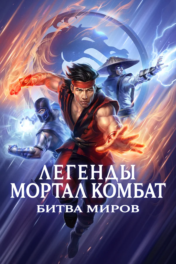 Постер: Легенды Мортал Комбат: Битва миров
