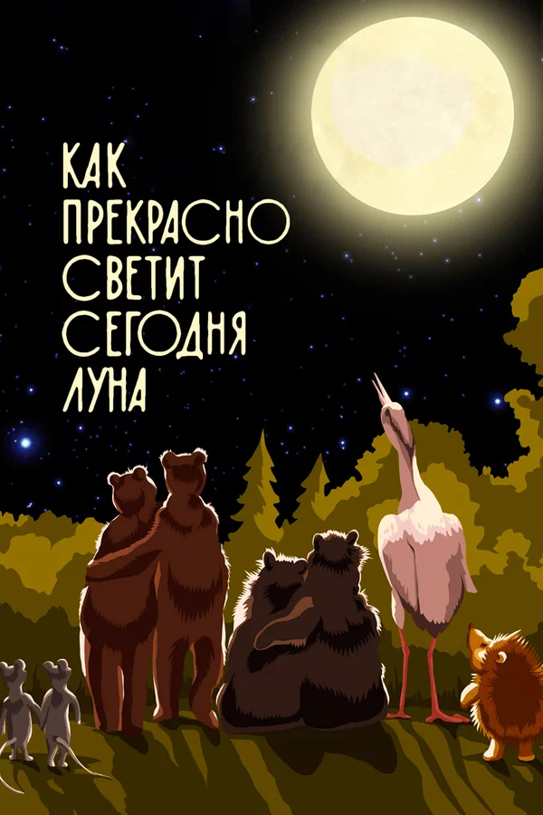 Постер: Как прекрасно светит сегодня луна
