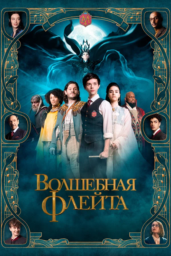 Постер: Волшебная флейта