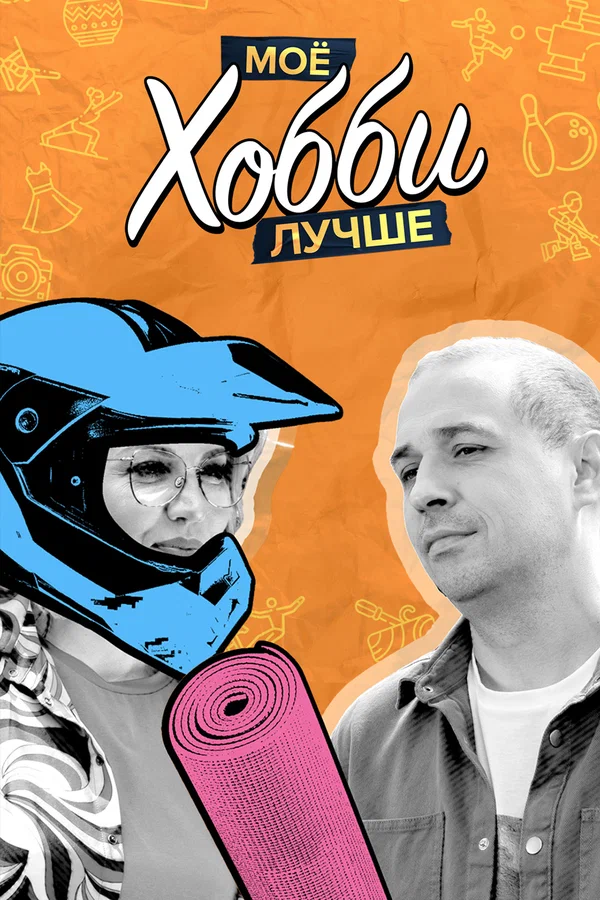 Постер: Мое хобби лучше