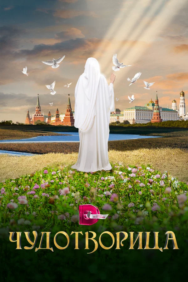 Постер: Чудотворица