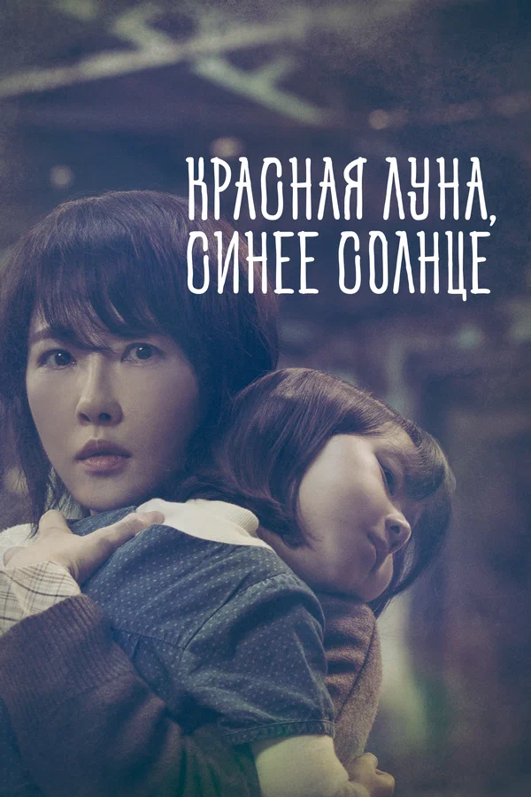 Постер: Красная луна, синее солнце