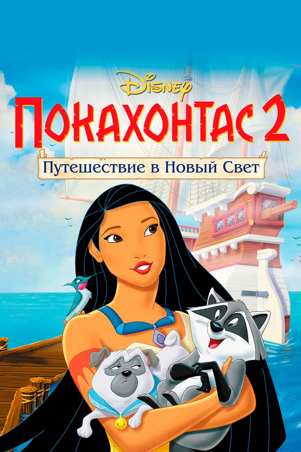Постер: Покахонтас 2: Путешествие в Новый Свет