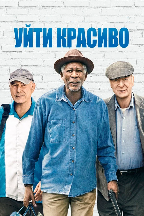 Постер: Уйти красиво