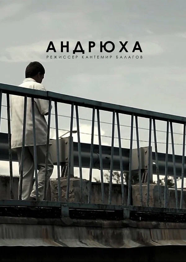 Постер: Андрюха