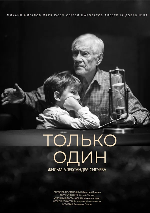 Постер: Только один