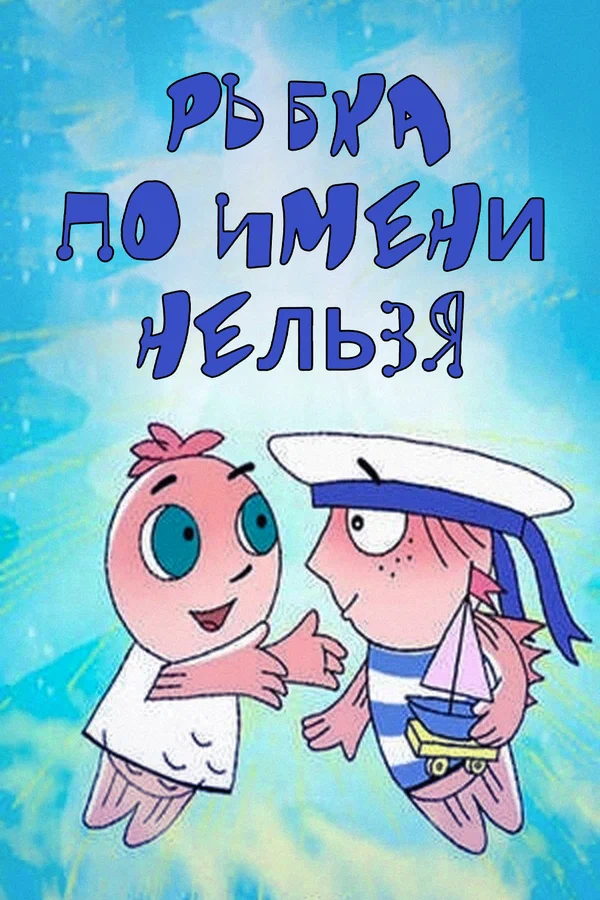 Постер: Рыбка по имени Нельзя