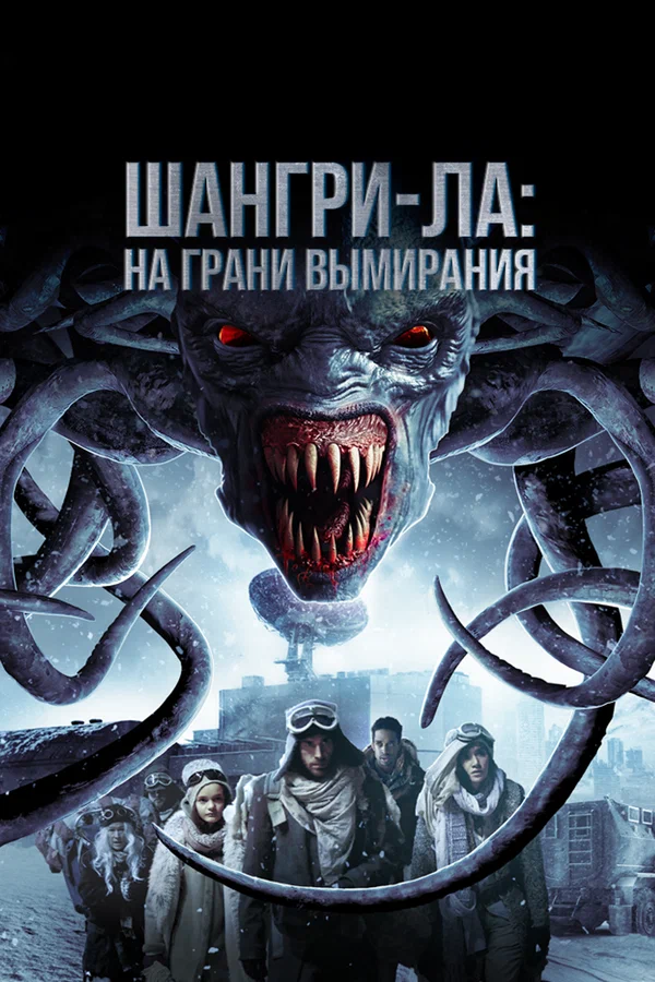 Постер: Шангри-Ла: На грани вымирания