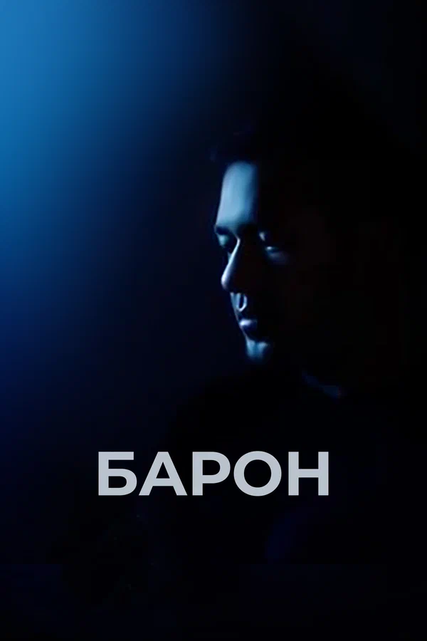 Постер: Барон