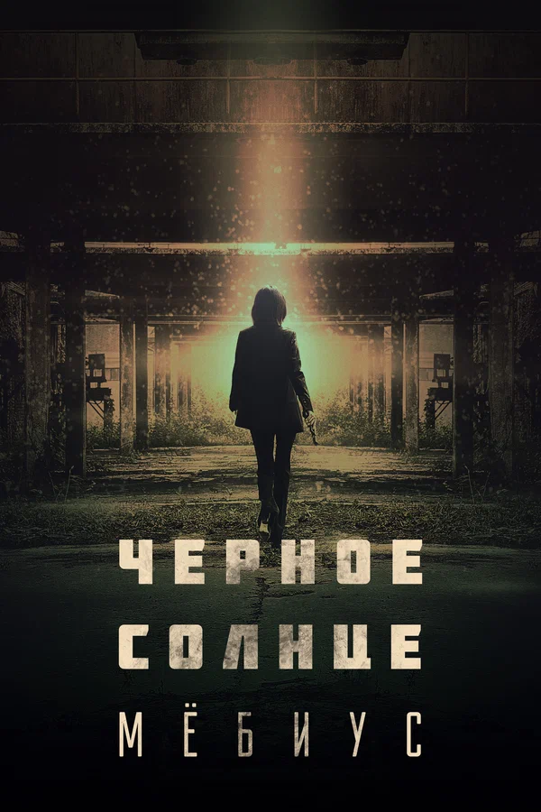 Постер: Чёрное солнце: Мёбиус