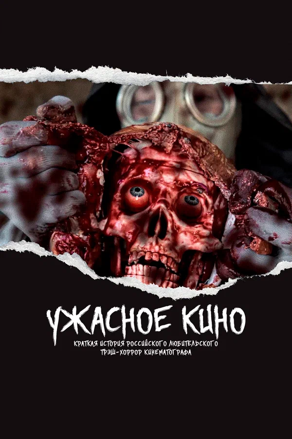 Постер: Ужасное кино: Краткая история российского трэш-хоррор кинематографа