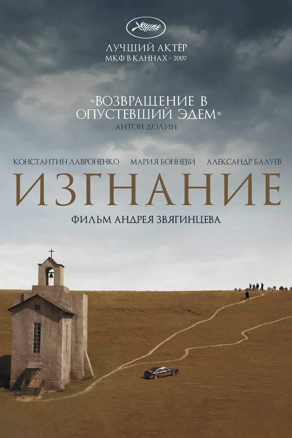 Постер: Изгнание