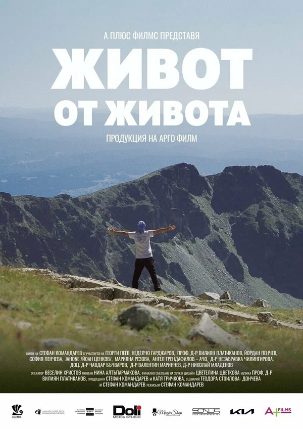 Постер: Жизнь от жизни