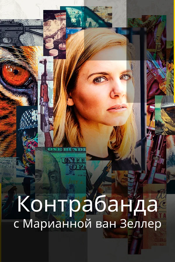 Постер: Контрабанда с Марианной ван Зеллер