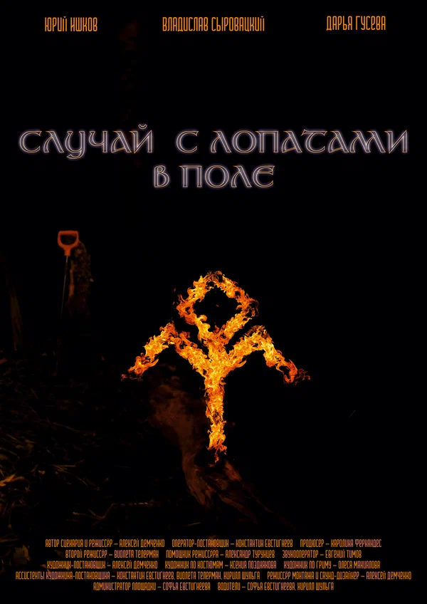 Постер: Случай с лопатами в поле