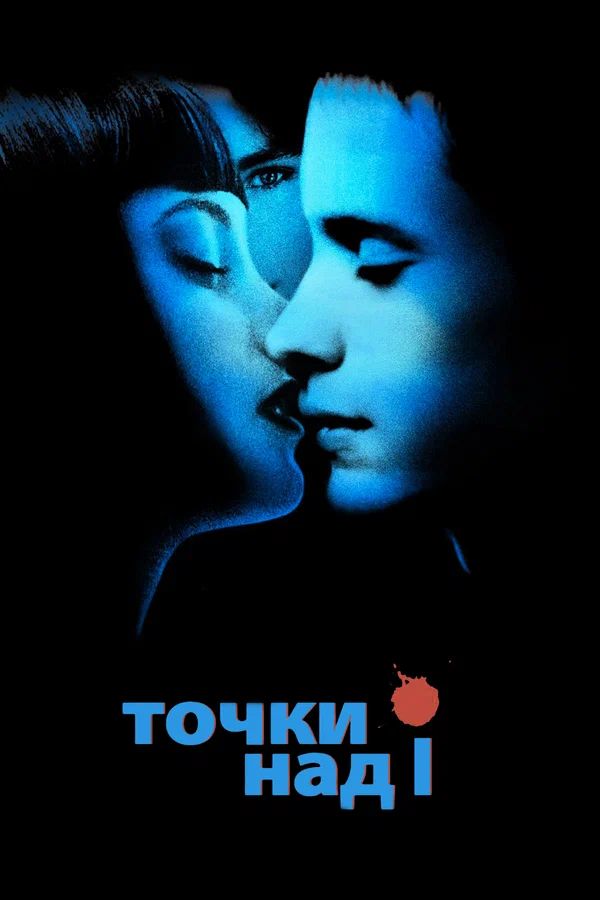 Постер: Точки над I