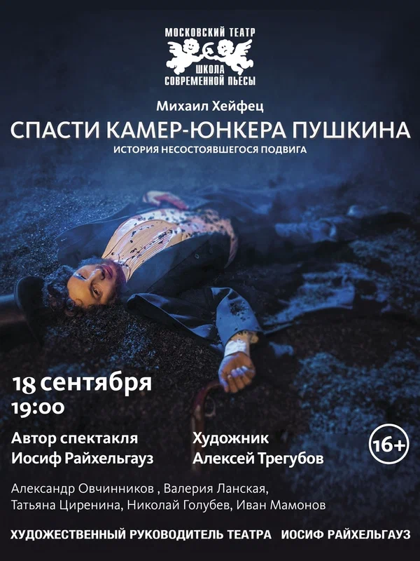 Постер: Спасти камер-юнкера Пушкина