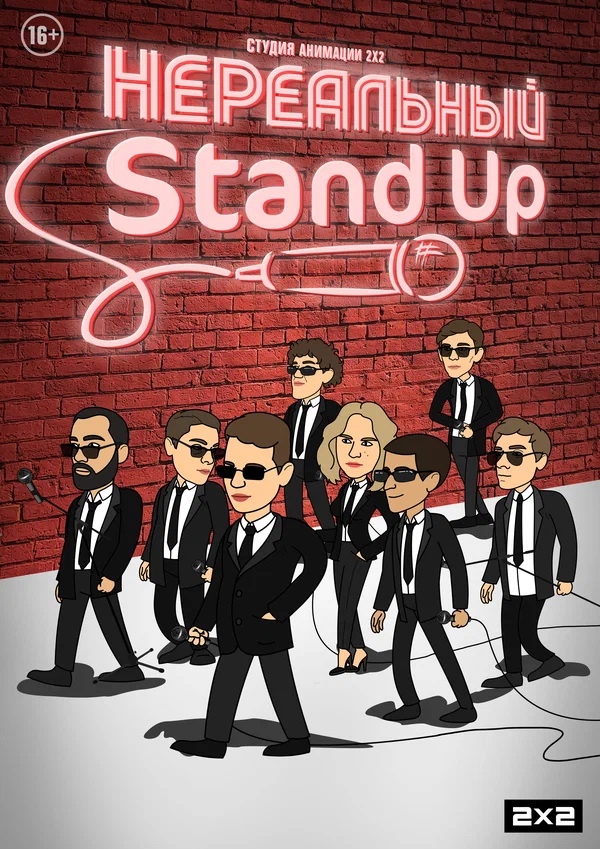 Постер: Нереальный Stand Up