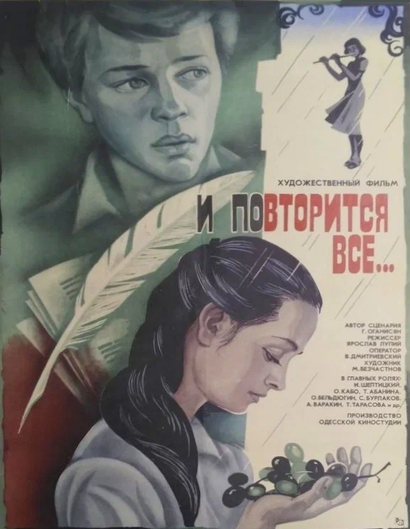 Постер: И повторится всё...