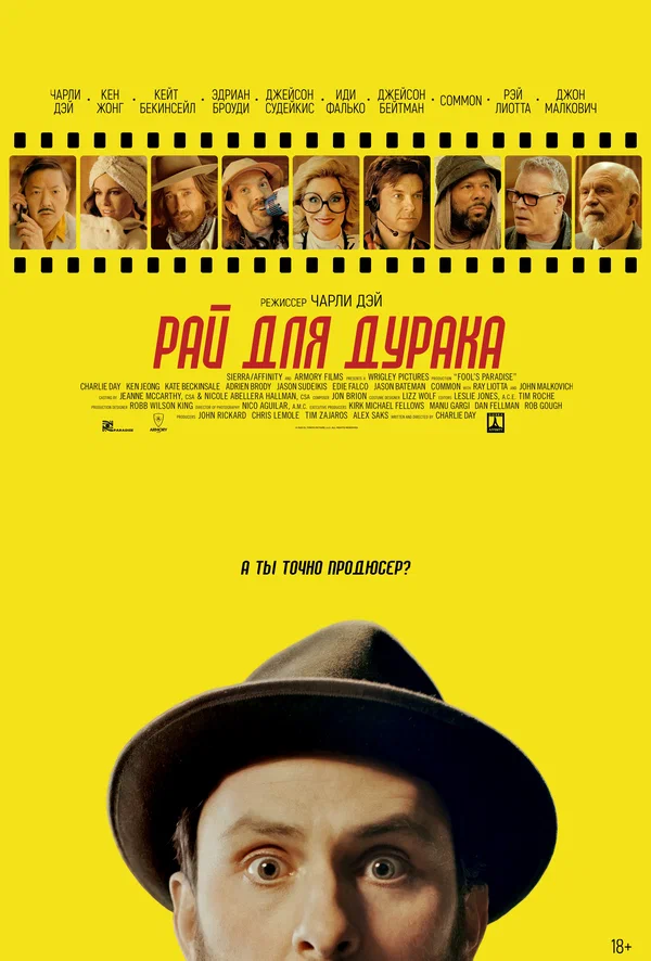Постер: Рай для дурака