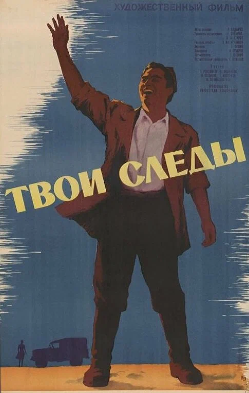 Постер: Твои следы