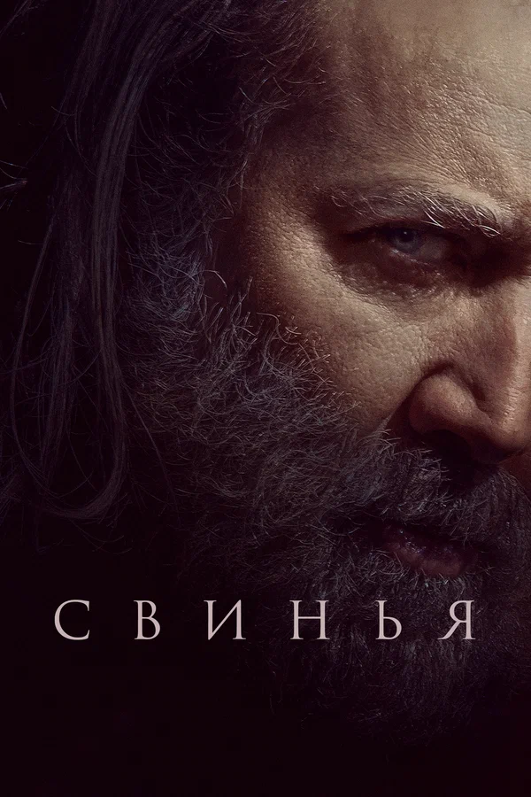 Постер: Свинья
