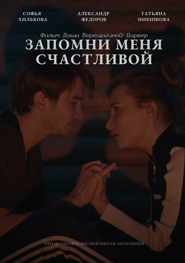 Постер: Запомни меня счастливой